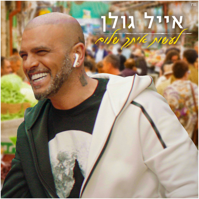 EGolan.jpg
